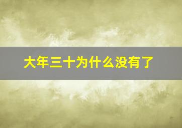 大年三十为什么没有了