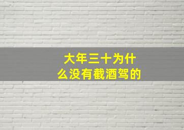 大年三十为什么没有截酒驾的