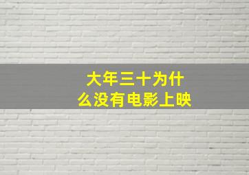 大年三十为什么没有电影上映