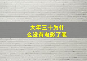 大年三十为什么没有电影了呢