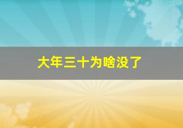 大年三十为啥没了