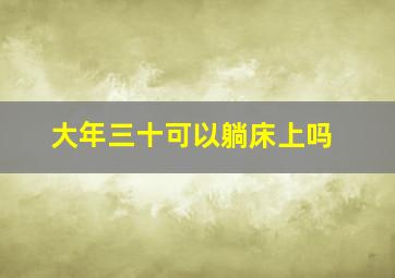 大年三十可以躺床上吗