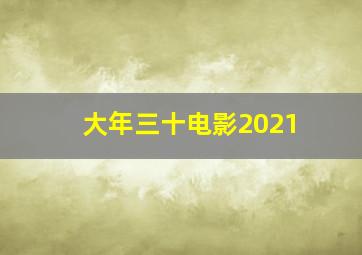 大年三十电影2021