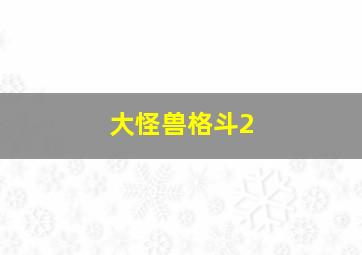 大怪兽格斗2