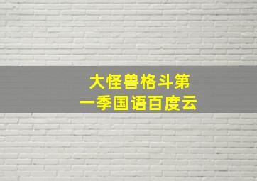 大怪兽格斗第一季国语百度云