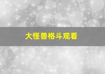 大怪兽格斗观看