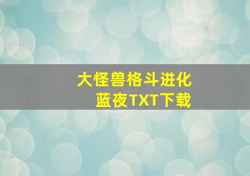 大怪兽格斗进化蓝夜TXT下载