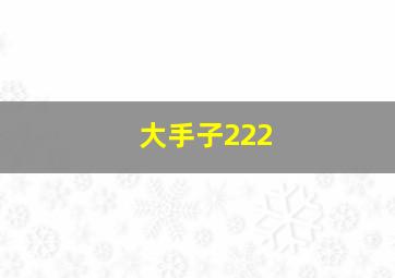 大手子222