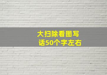 大扫除看图写话50个字左右