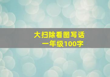 大扫除看图写话一年级100字