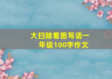 大扫除看图写话一年级100字作文