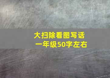 大扫除看图写话一年级50字左右