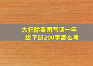 大扫除看图写话一年级下册200字怎么写