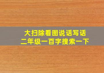 大扫除看图说话写话二年级一百字搜索一下