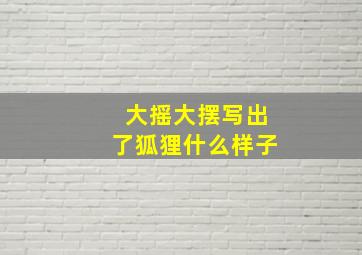 大摇大摆写出了狐狸什么样子