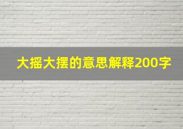 大摇大摆的意思解释200字