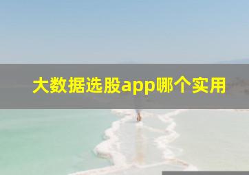 大数据选股app哪个实用