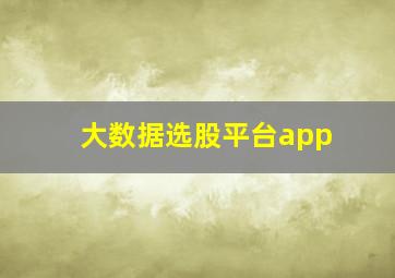 大数据选股平台app