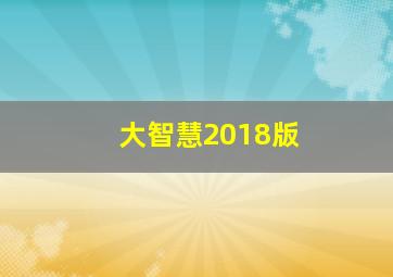 大智慧2018版