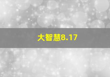 大智慧8.17