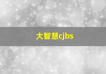 大智慧cjbs