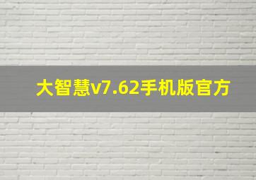 大智慧v7.62手机版官方