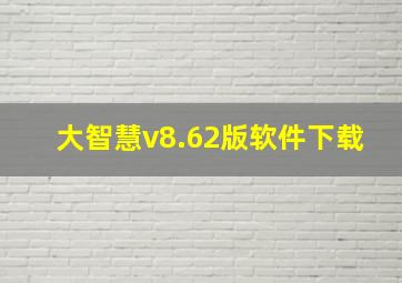 大智慧v8.62版软件下载