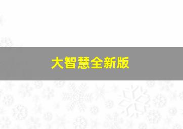 大智慧全新版