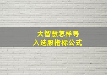 大智慧怎样导入选股指标公式