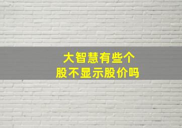 大智慧有些个股不显示股价吗