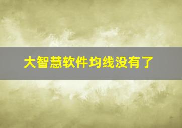 大智慧软件均线没有了