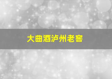 大曲酒泸州老窖