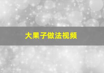 大果子做法视频