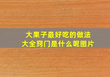 大果子最好吃的做法大全窍门是什么呢图片