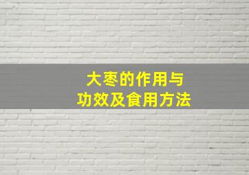 大枣的作用与功效及食用方法