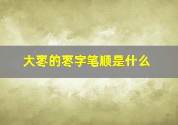 大枣的枣字笔顺是什么