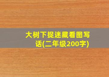 大树下捉迷藏看图写话(二年级200字)