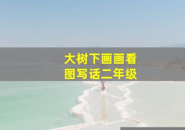 大树下画画看图写话二年级