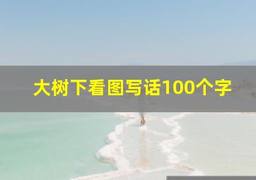 大树下看图写话100个字