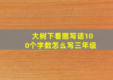 大树下看图写话100个字数怎么写三年级