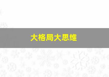 大格局大思维