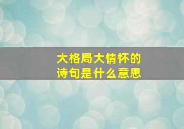 大格局大情怀的诗句是什么意思