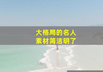 大格局的名人素材简洁明了