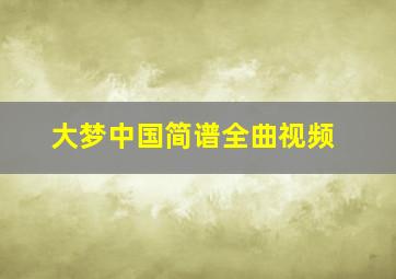 大梦中国简谱全曲视频