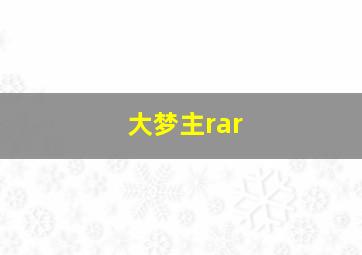 大梦主rar