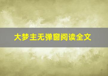 大梦主无弹窗阅读全文