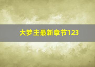 大梦主最新章节123