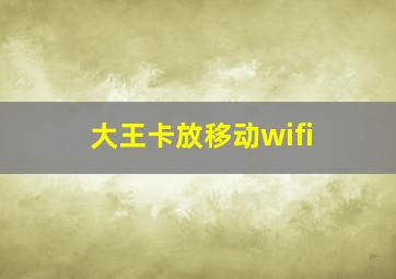 大王卡放移动wifi