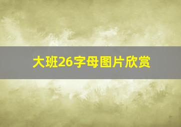 大班26字母图片欣赏