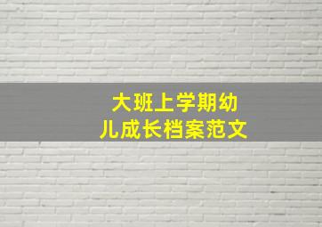 大班上学期幼儿成长档案范文